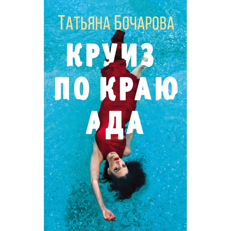 Cruise the Edge of Hell