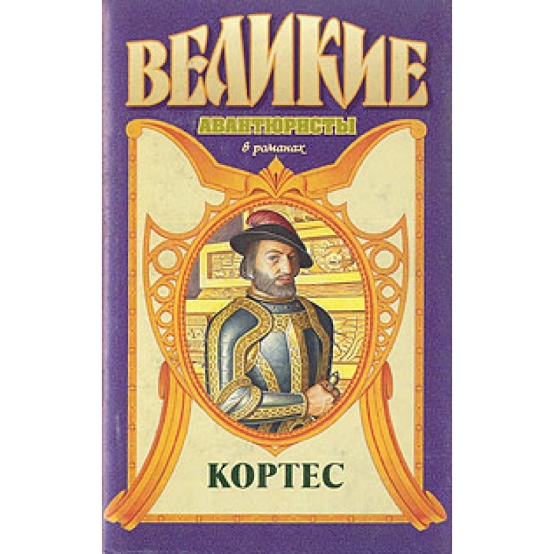 Кортес
