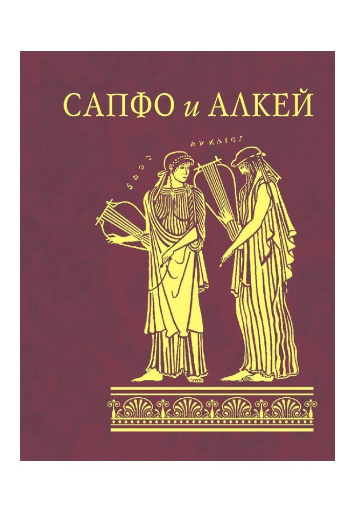 Sappho and Alcaeus (collection)