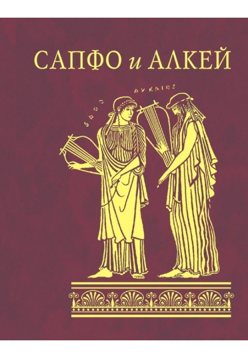 Сапфо та Алкей (збірка)