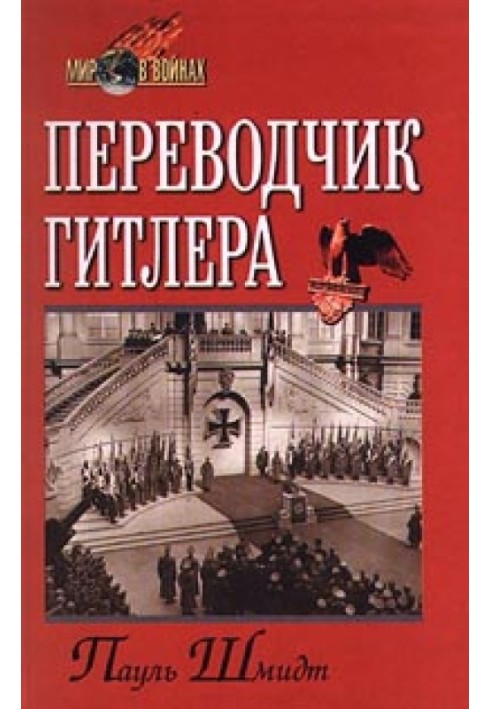 Переводчик Гитлера