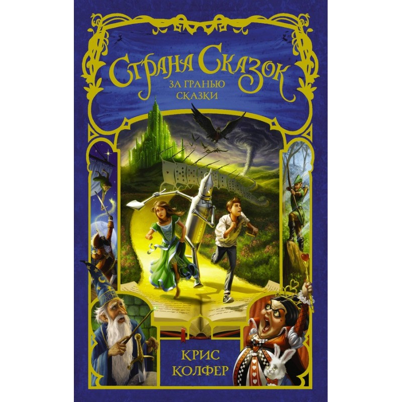 Beyond the fairy tale