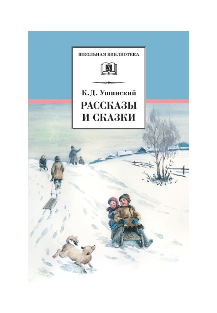 Рассказы и сказки