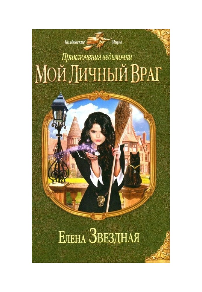 Мой личный враг