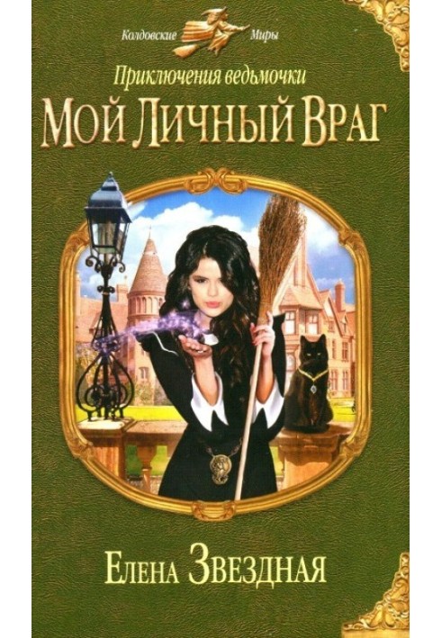 Мой личный враг