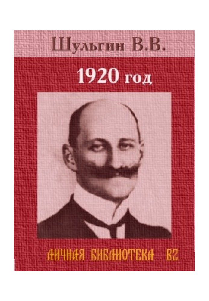 1920 рік