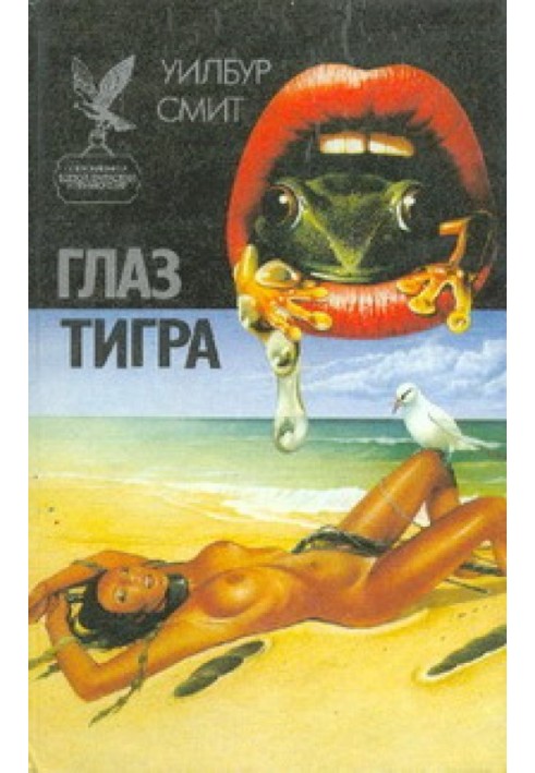 Глаз тигра