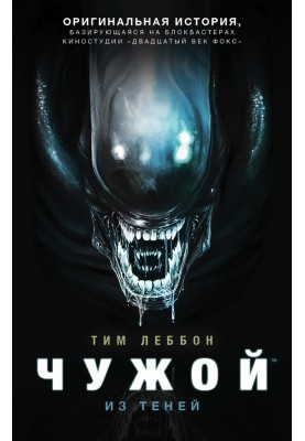 Alien: Out of the Shadows