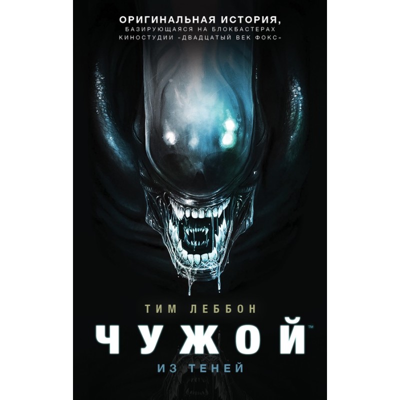 Чужий: З тіней