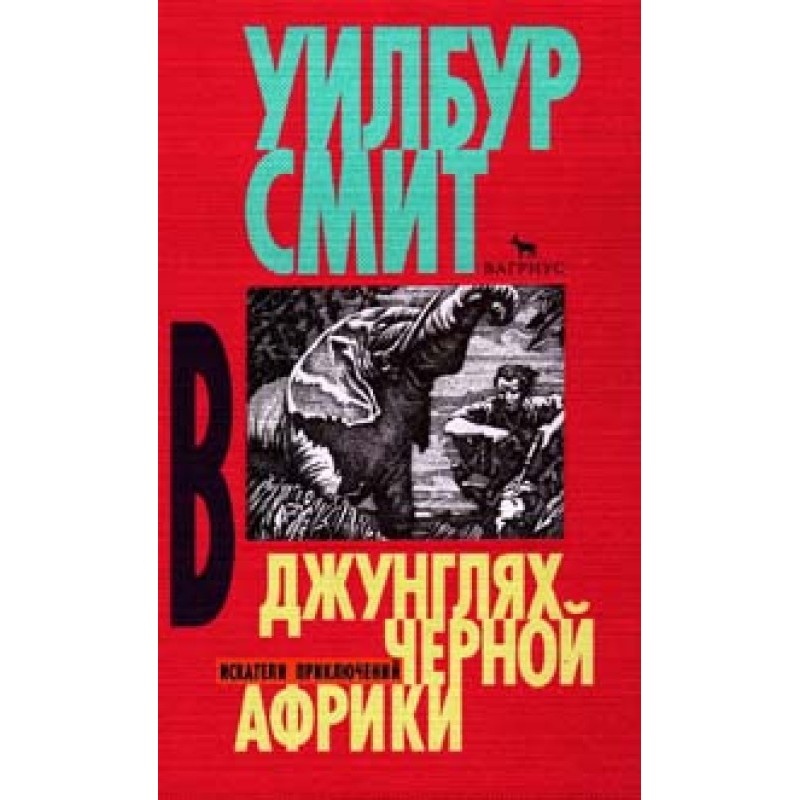 In the jungles of black Africa