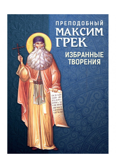 Reverend Maxim Грек. Select creations