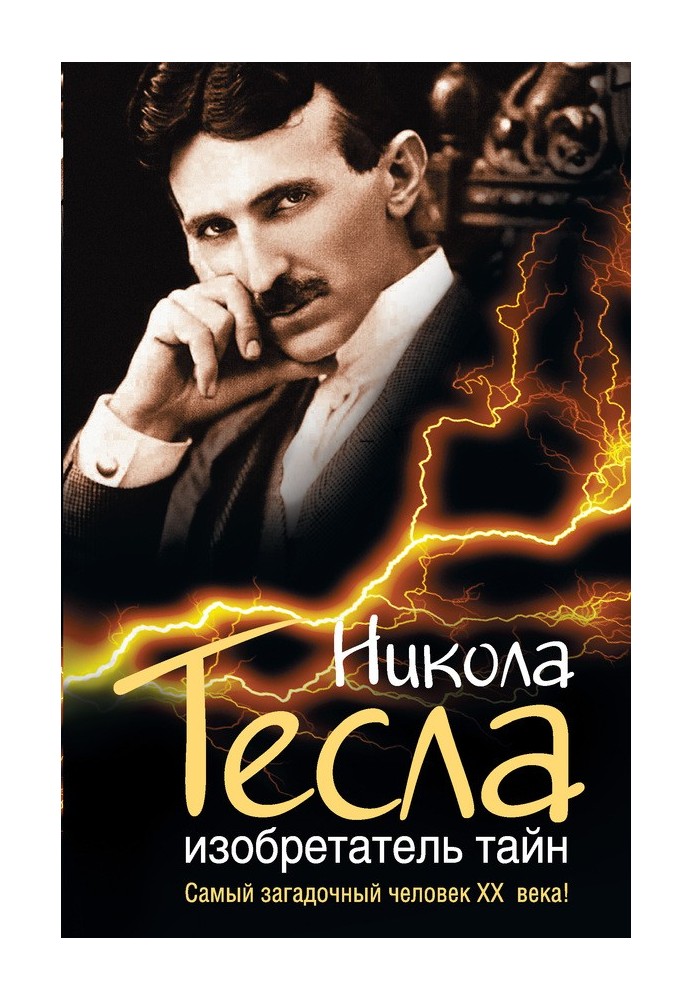 Нікола Тесла. Винахідник таємниць