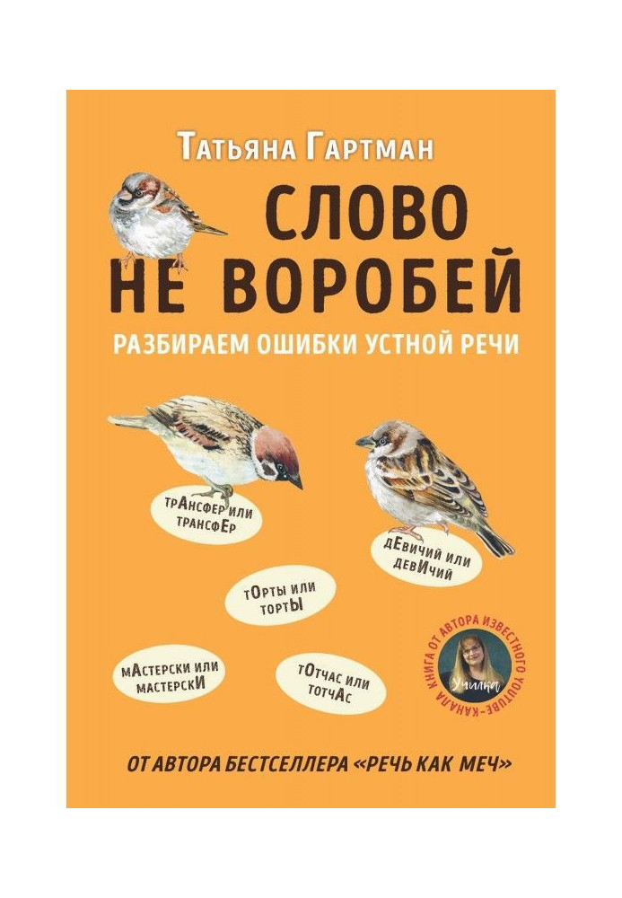 Слово не горобець. Розбираємо помилки мовлення