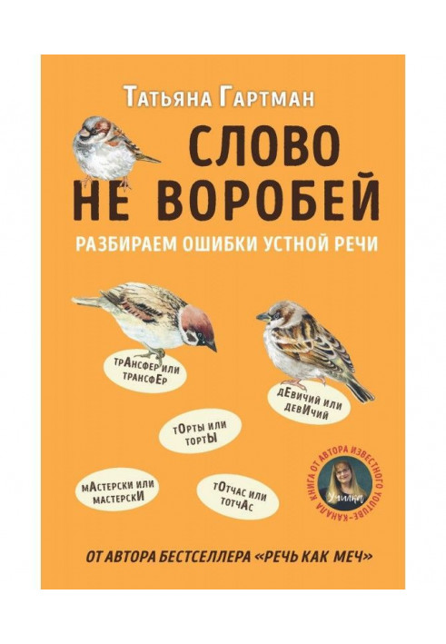 Слово не горобець. Розбираємо помилки мовлення