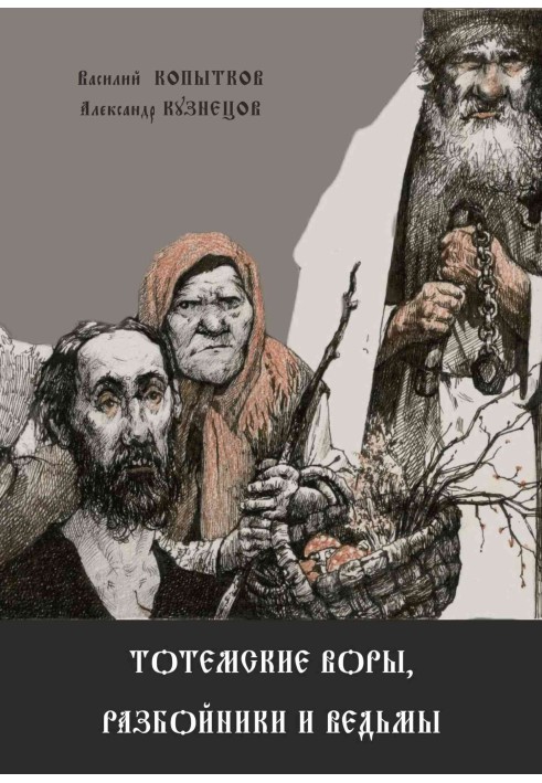 Тотемські злодії, розбійники та відьми