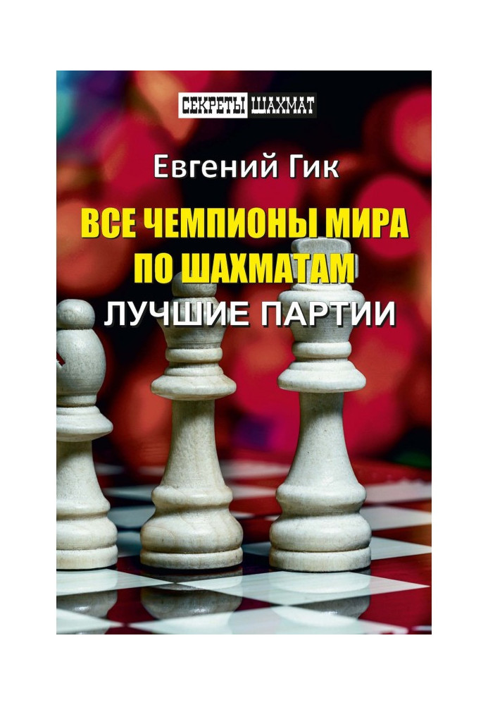 Усі чемпіони світу з шахів. Найкращі партії