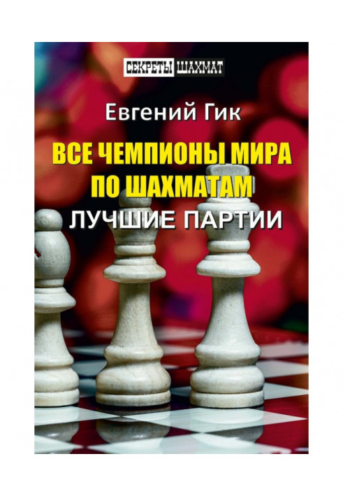 Усі чемпіони світу з шахів. Найкращі партії