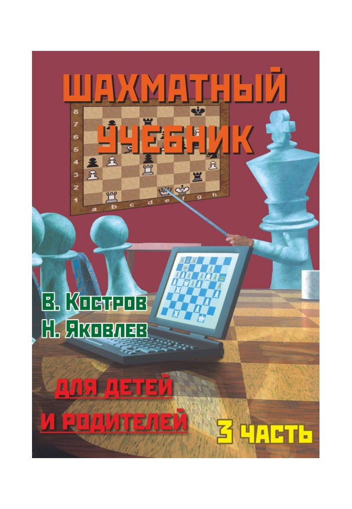 Chess textbook for children and parents. Part 3