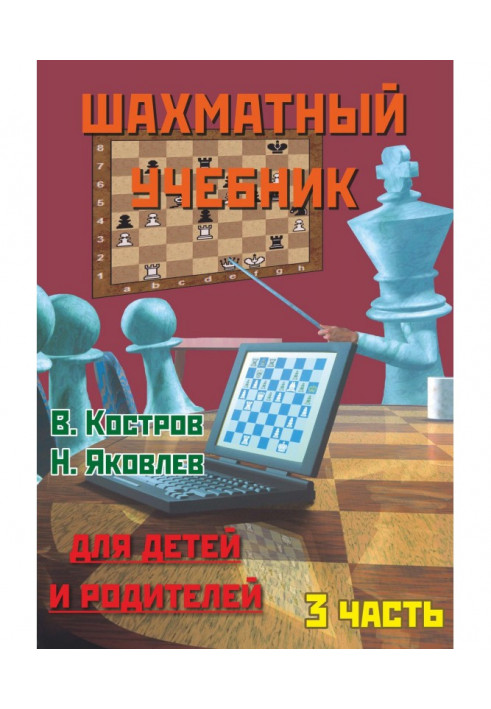 Chess textbook for children and parents. Part 3