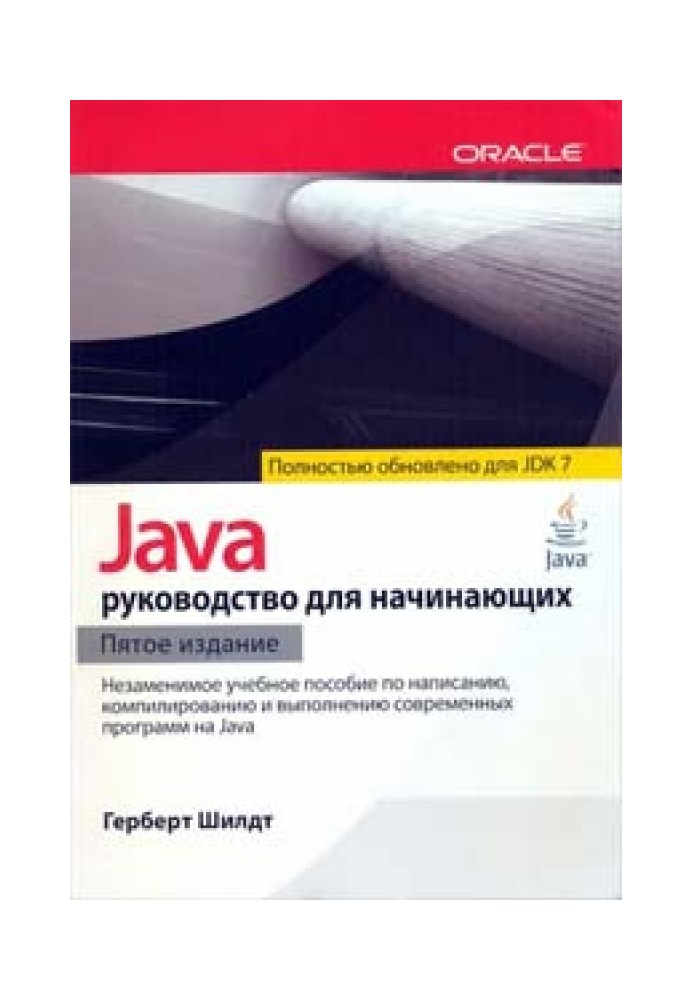 Java. Beginner's Guide. 5th edition