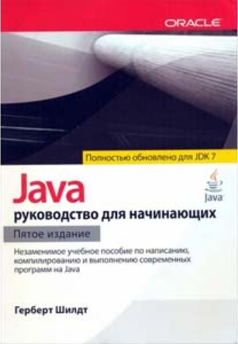 Java. Beginner's Guide. 5th edition