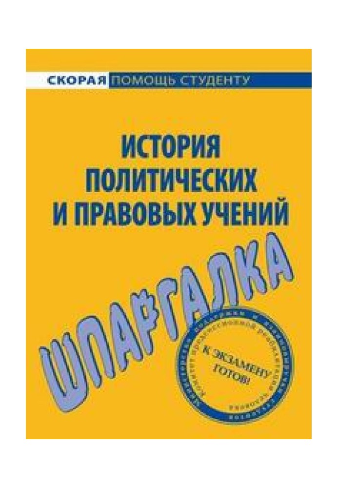 Історія правових та політичних навчань. Шпаргалка