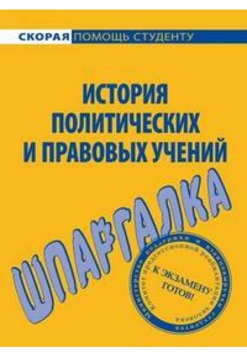 Історія правових та політичних навчань. Шпаргалка