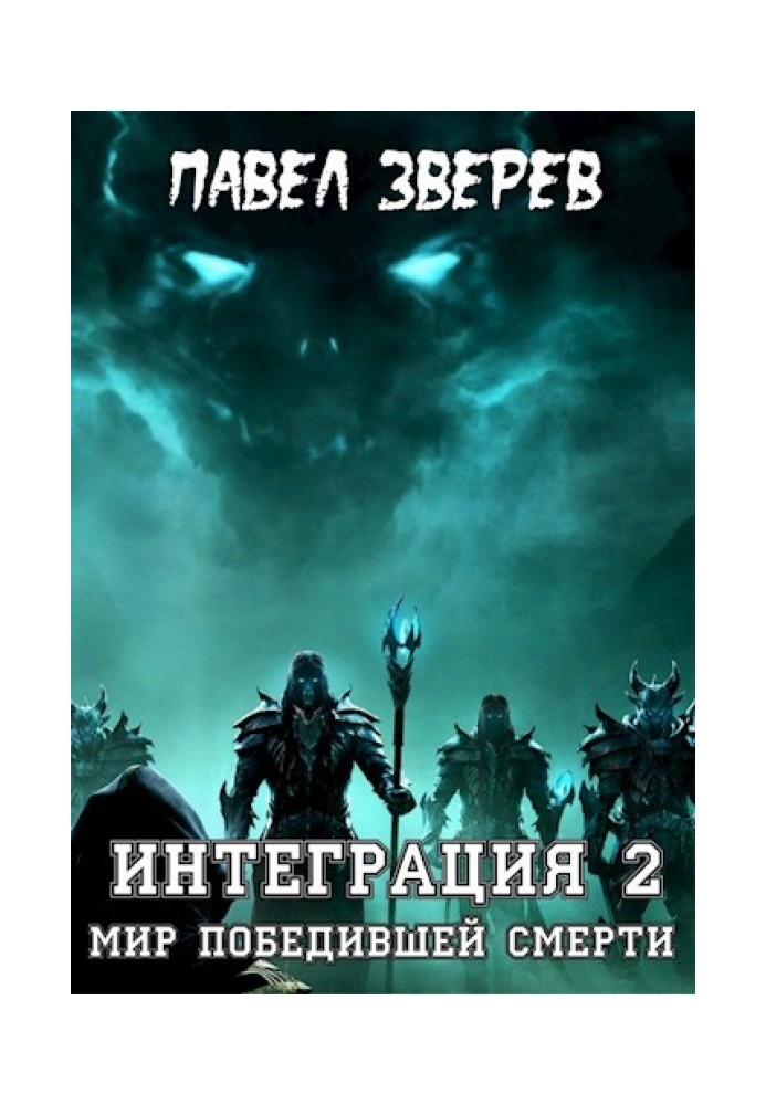 Світ Смерті, що перемогла