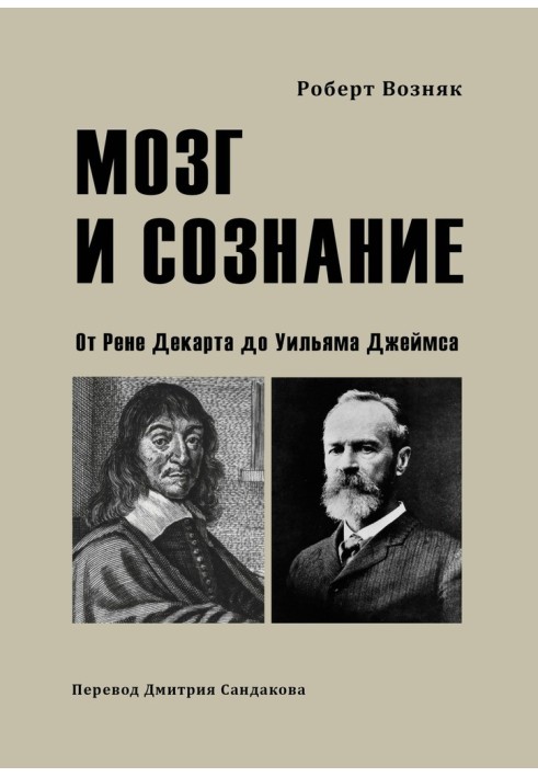 Мозг и сознание. От Рене Декарта до Уильяма Джеймса