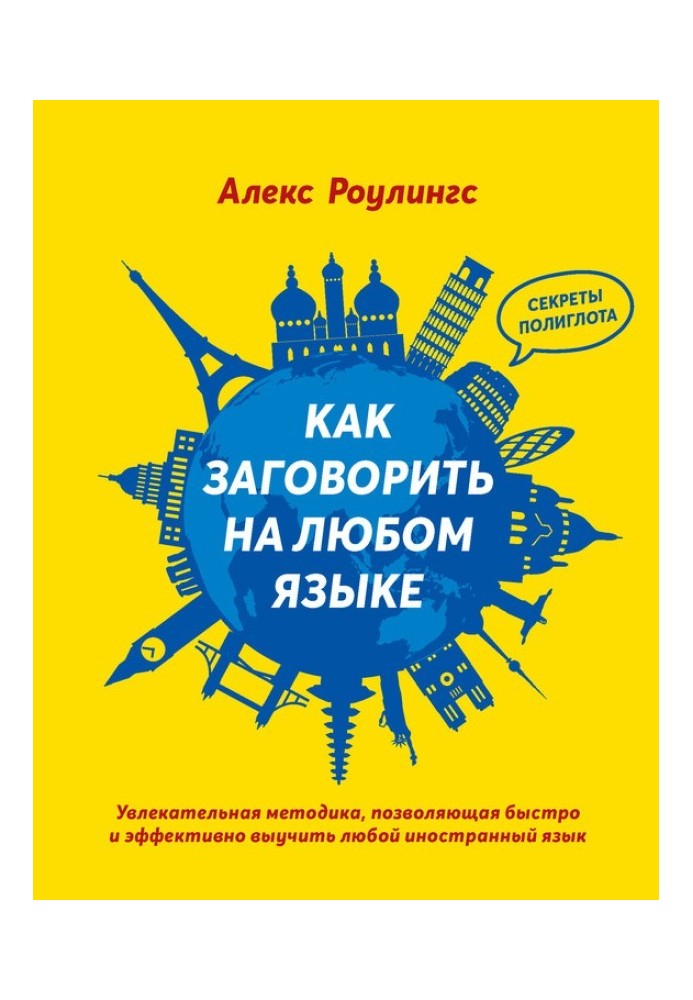 Як заговорити будь-якою мовою. Захоплююча методика, що дозволяє швидко та ефективно вивчити будь-яку іноземну мову