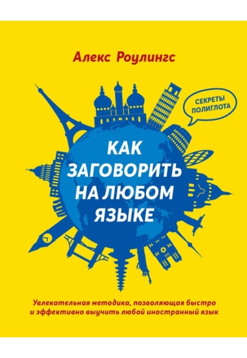 Як заговорити будь-якою мовою. Захоплююча методика, що дозволяє швидко та ефективно вивчити будь-яку іноземну мову