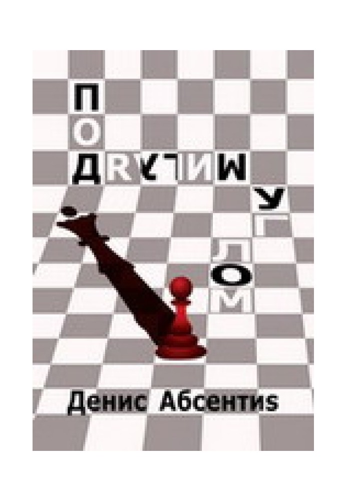 Під іншим кутом. Розповіді про те, як все було насправді