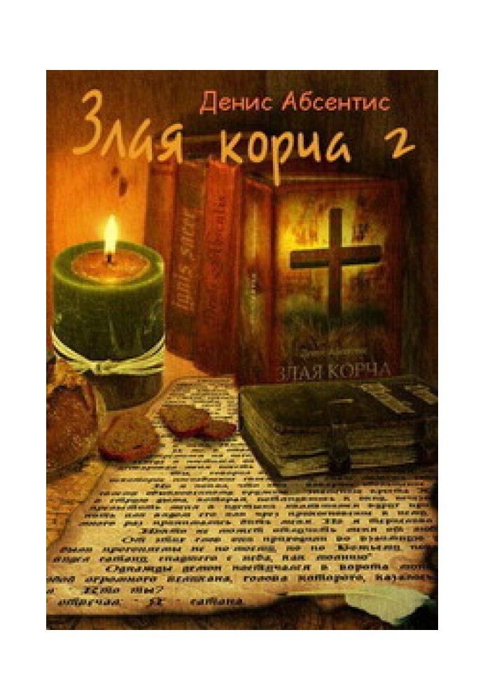 Злая корча. Книга 2