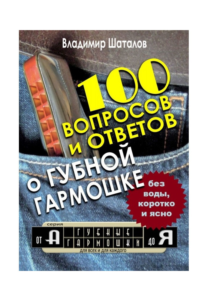 100 питань та відповідей про Губну Гармошку. Серія «Губні Гармошки від А до Я»