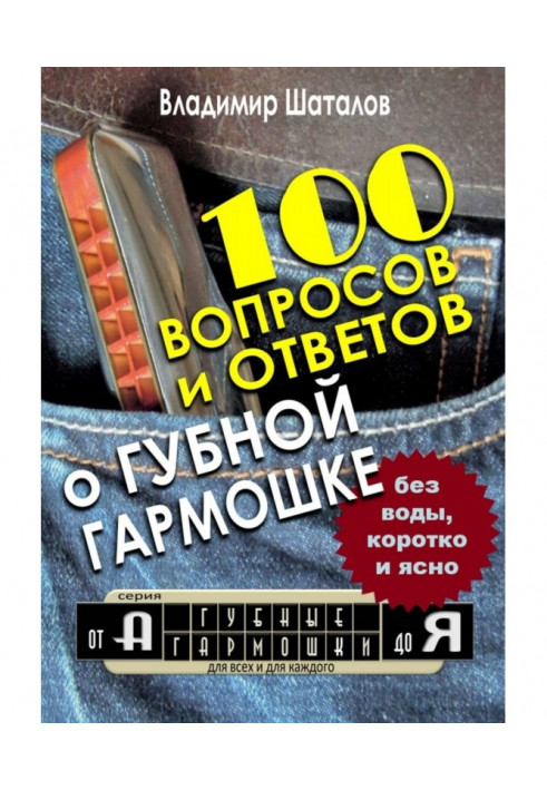 100 питань та відповідей про Губну Гармошку. Серія «Губні Гармошки від А до Я»