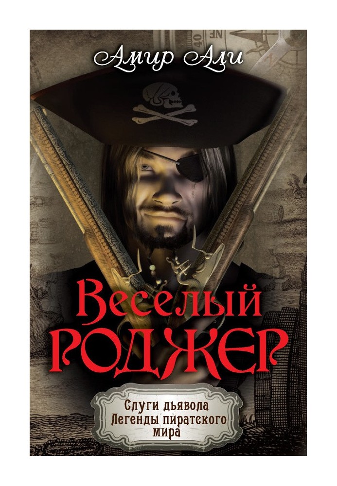 Веселый Роджер