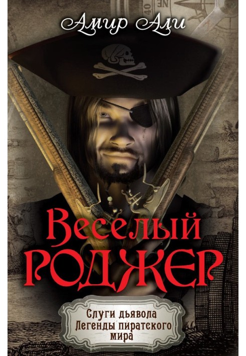 Веселый Роджер