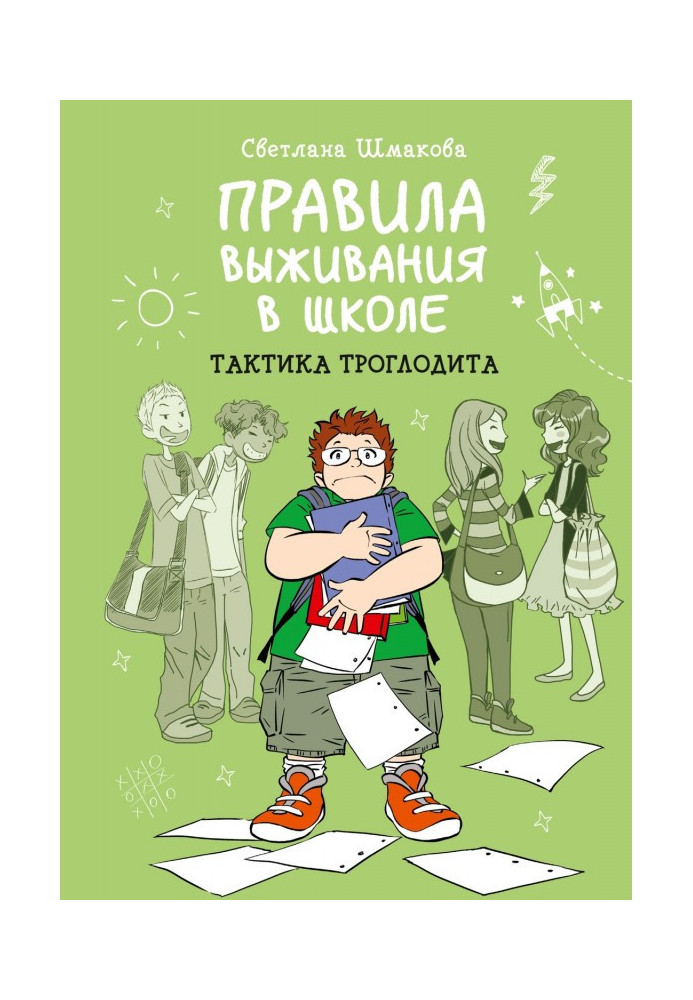 Правила выживания в школе. Тактика троглодита