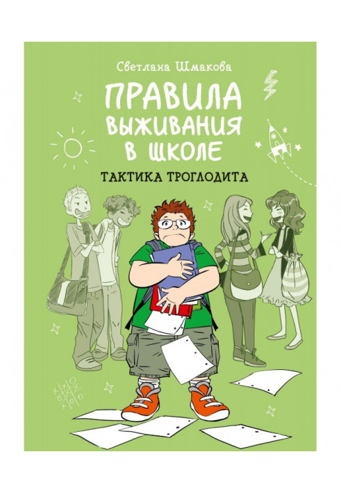 Правила виживання у школі. Тактика троглодиту