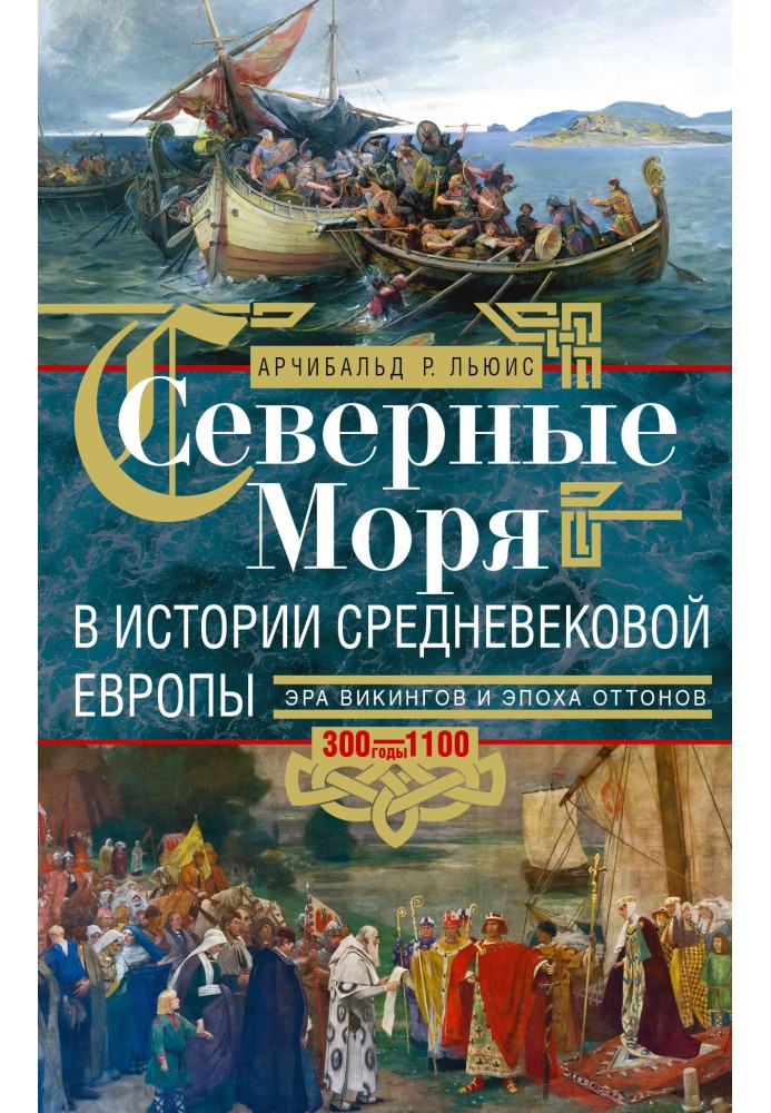 Північні моря історія середньовічної Європи. Епоха вікінгів та епоха Оттонів. 300-1100 роки