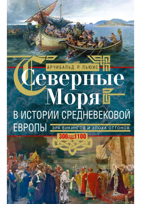 Північні моря історія середньовічної Європи. Епоха вікінгів та епоха Оттонів. 300-1100 роки