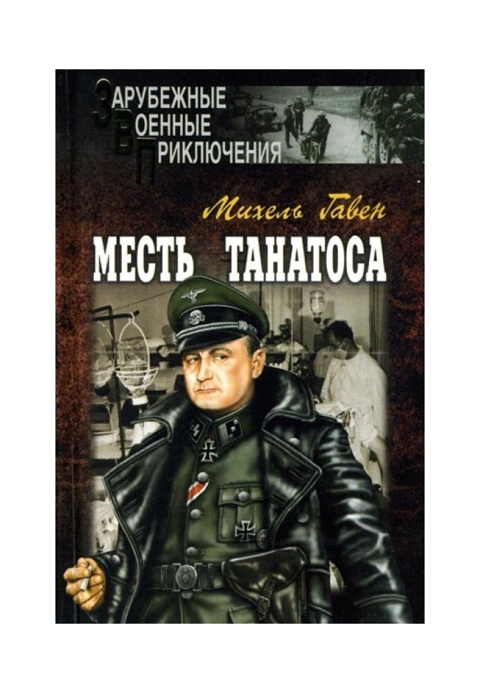 Месть Танатоса