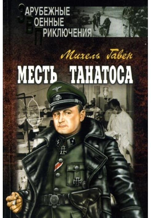 Месть Танатоса