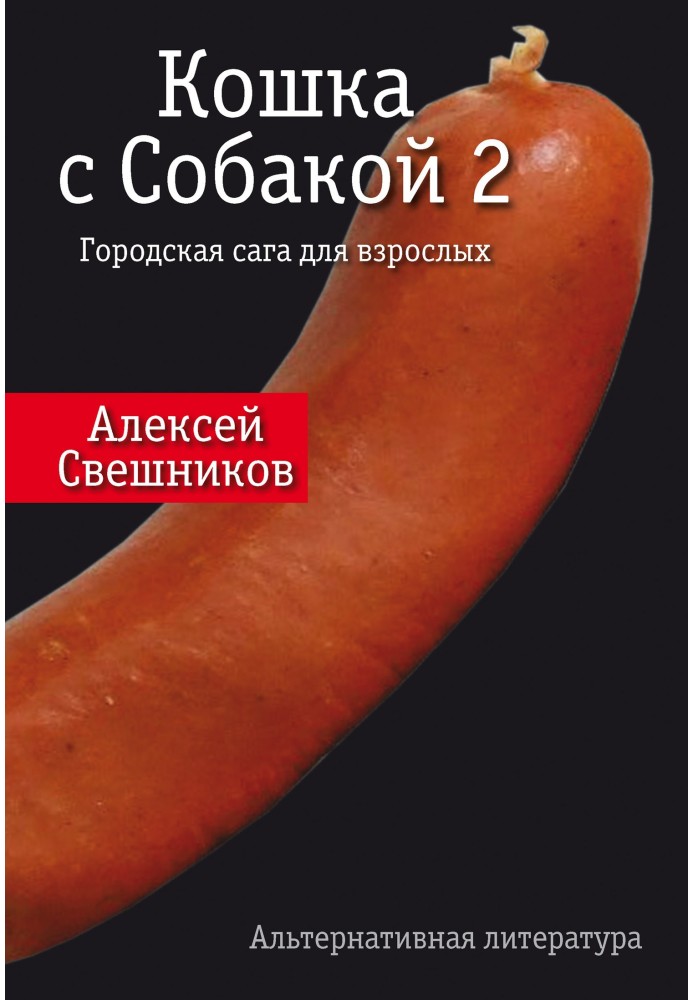 Кішка з Собакою 2