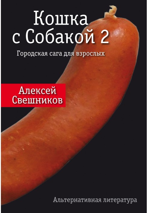 Кошка с Собакой 2