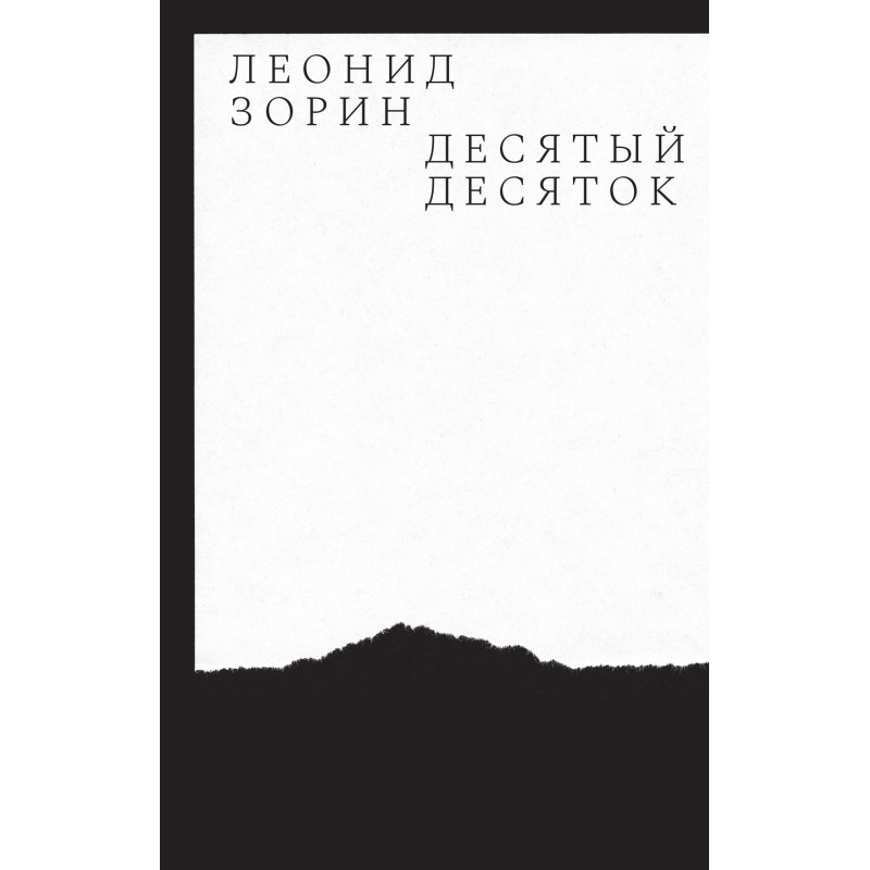 Ten ten. Prose 2016–2020