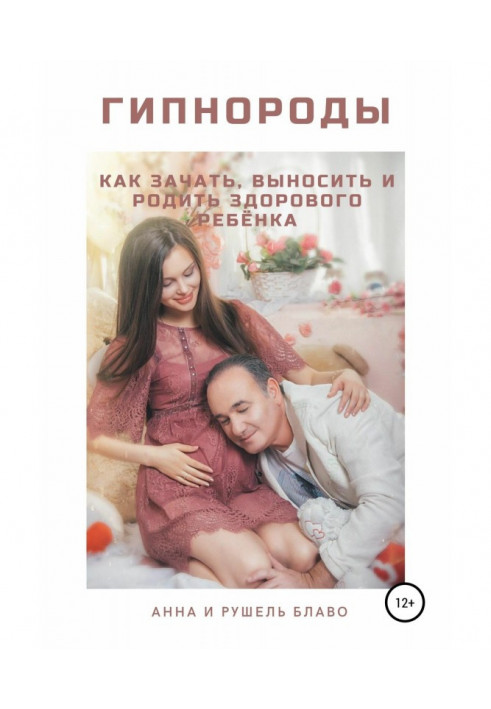 Гипнороды. How to conceive, take away and bear a healthy child