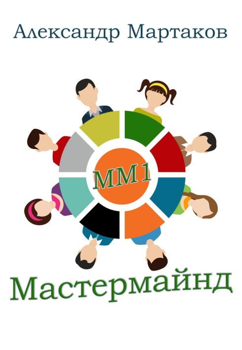 Мастермайнд