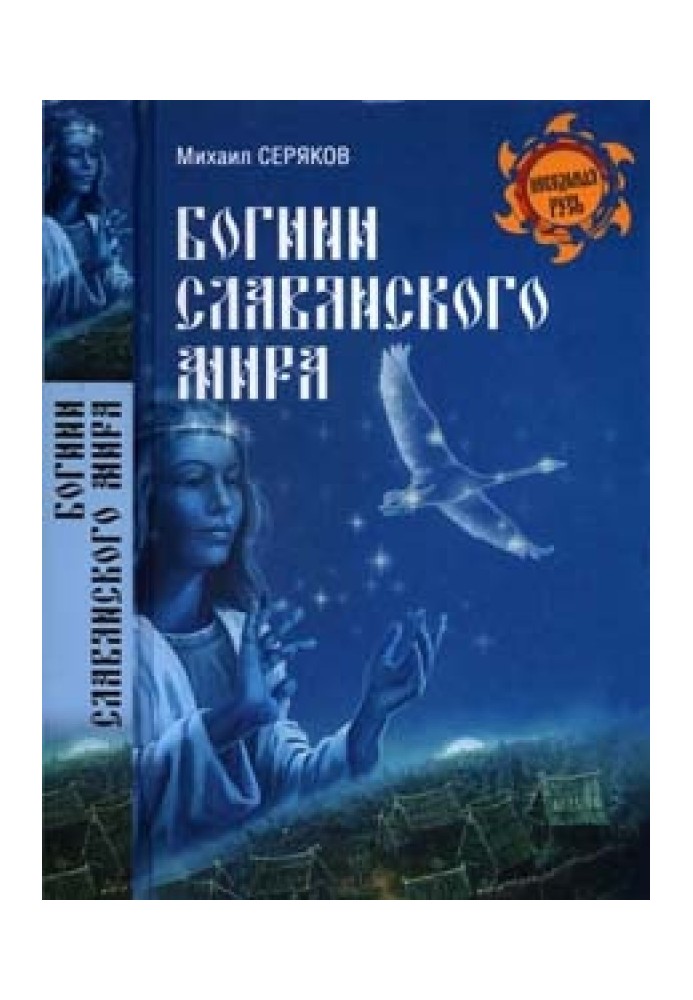 Богині слов'янського світу