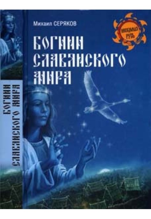 Богині слов'янського світу